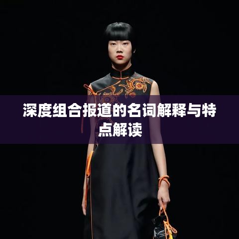 深度組合報道的名詞解釋與特點解讀