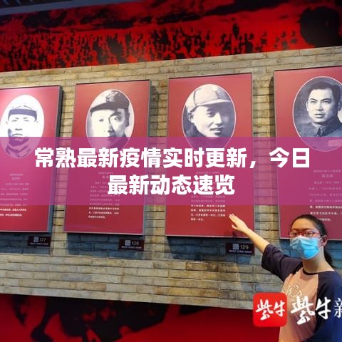 常熟最新疫情實(shí)時(shí)更新，今日最新動態(tài)速覽