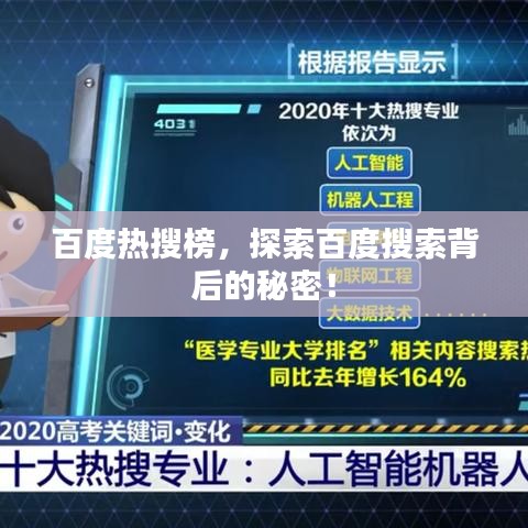 百度熱搜榜，探索百度搜索背后的秘密！