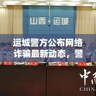 運(yùn)城警方公布網(wǎng)絡(luò)詐騙最新動(dòng)態(tài)，警惕網(wǎng)絡(luò)陷阱！