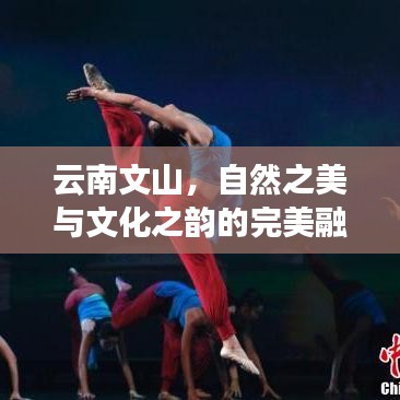 云南文山，自然之美與文化之韻的完美融合