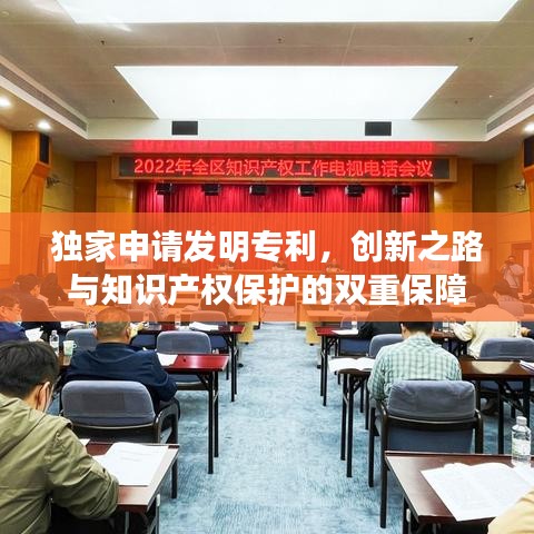 獨(dú)家申請(qǐng)發(fā)明專利，創(chuàng)新之路與知識(shí)產(chǎn)權(quán)保護(hù)的雙重保障