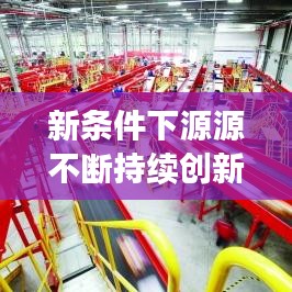 新條件下源源不斷持續(xù)創(chuàng)新與發(fā)展，引領(lǐng)未來(lái)的關(guān)鍵之道