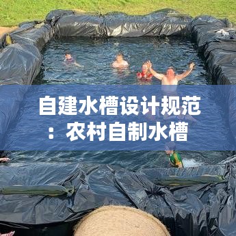 自建水槽設計規(guī)范：農村自制水槽 