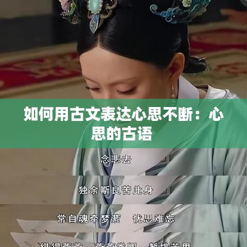 如何用古文表達心思不斷：心思的古語 