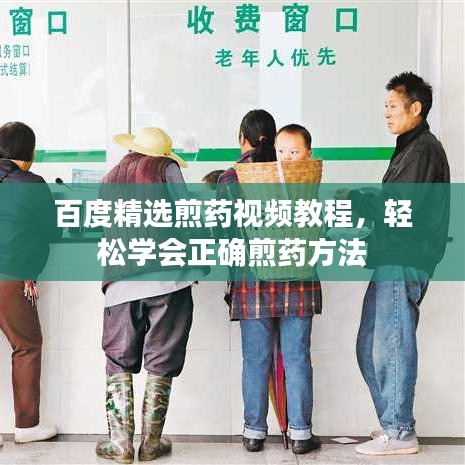 百度精選煎藥視頻教程，輕松學會正確煎藥方法