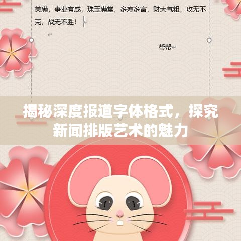 揭秘深度報(bào)道字體格式，探究新聞排版藝術(shù)的魅力