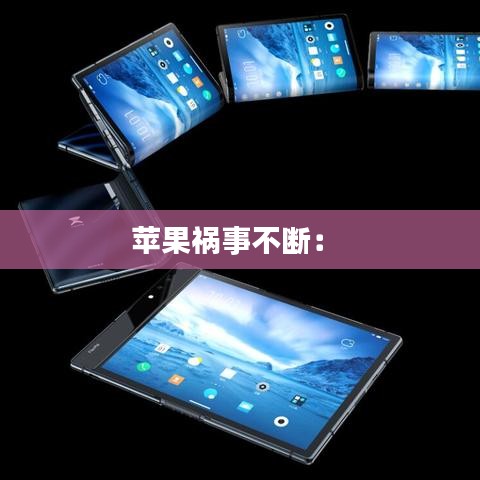 蘋果禍?zhǔn)虏粩啵?