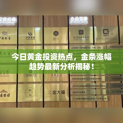 今日黃金投資熱點，金條漲幅趨勢最新分析揭秘！