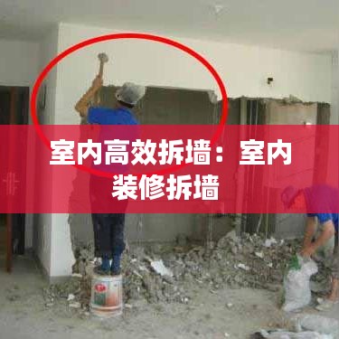 室內(nèi)高效拆墻：室內(nèi)裝修拆墻 