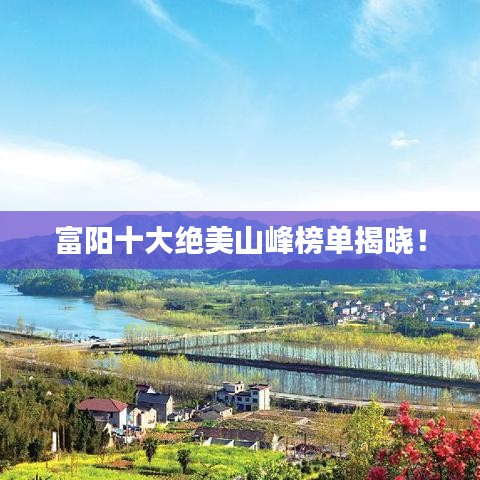 富陽十大絕美山峰榜單揭曉！