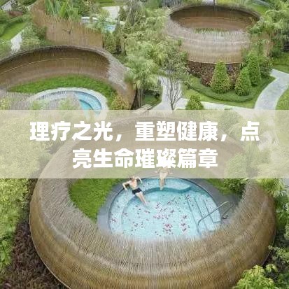 理療之光，重塑健康，點亮生命璀璨篇章