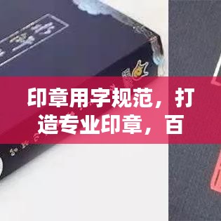 印章用字規(guī)范，打造專業(yè)印章，百度收錄標準標題推薦