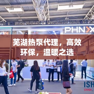 蕪湖熱泵代理，高效環(huán)保，溫暖之選