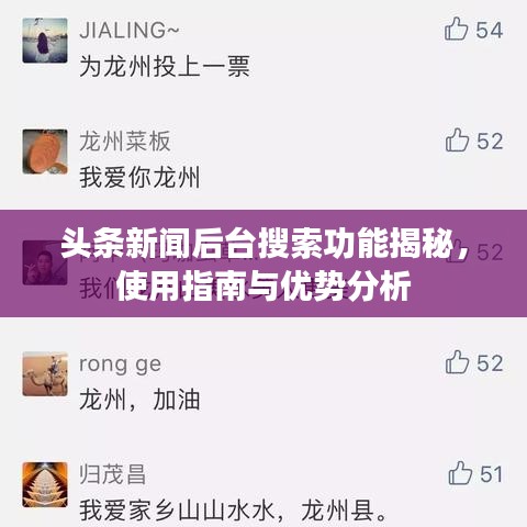 頭條新聞后臺搜索功能揭秘，使用指南與優(yōu)勢分析