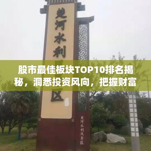 股市最佳板塊TOP10排名揭秘，洞悉投資風(fēng)向，把握財富增長機遇