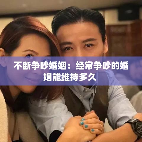 不斷爭吵婚姻：經(jīng)常爭吵的婚姻能維持多久 