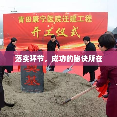 落實環(huán)節(jié)，成功的秘訣所在