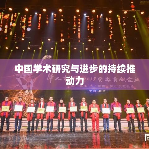 中國學(xué)術(shù)研究與進(jìn)步的持續(xù)推動力
