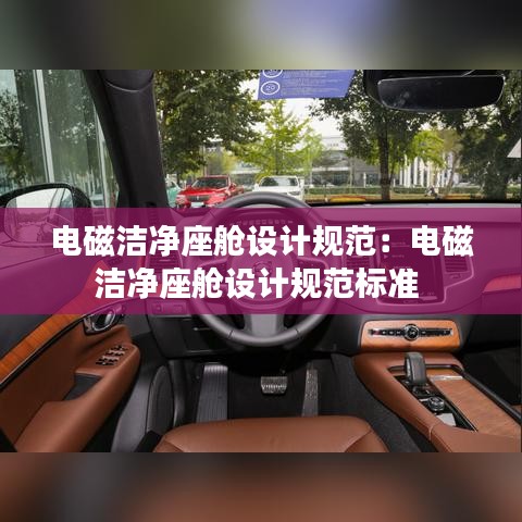 電磁潔凈座艙設(shè)計規(guī)范：電磁潔凈座艙設(shè)計規(guī)范標(biāo)準(zhǔn) 