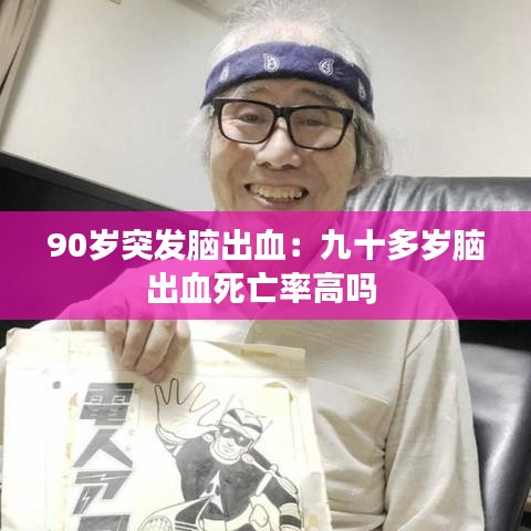 90歲突發(fā)腦出血：九十多歲腦出血死亡率高嗎 