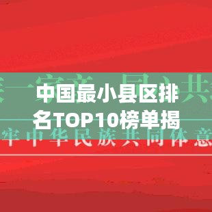 中國最小縣區(qū)排名TOP10榜單揭曉！