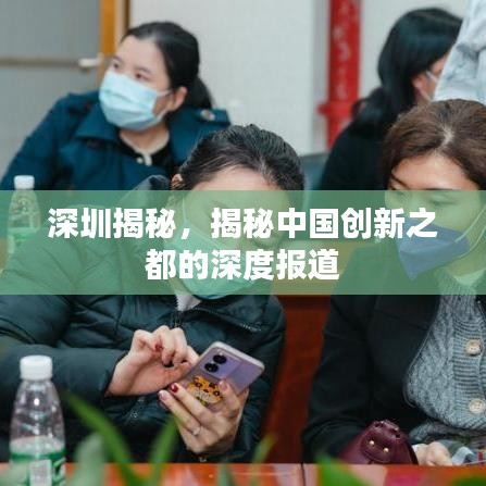 深圳揭秘，揭秘中國創(chuàng)新之都的深度報(bào)道