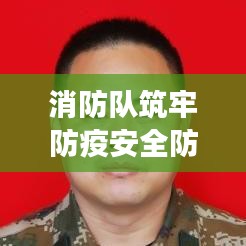 消防隊筑牢防疫安全防線，守護人民健康責任至上