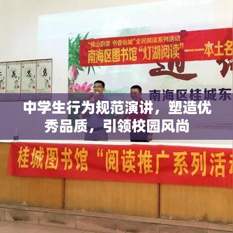 中學(xué)生行為規(guī)范演講，塑造優(yōu)秀品質(zhì)，引領(lǐng)校園風(fēng)尚