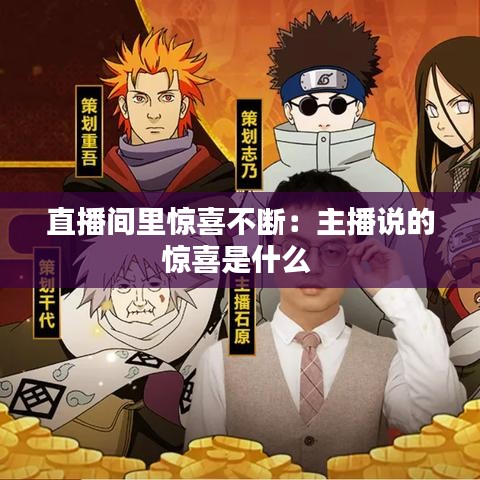 直播間里驚喜不斷：主播說(shuō)的驚喜是什么 