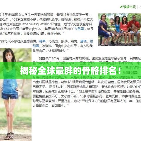 揭秘全球最胖的骨骼排名！