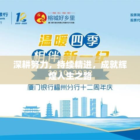 深耕努力，持續(xù)精進，成就輝煌人生之路