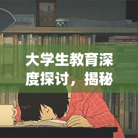 大學(xué)生教育深度探討，揭秘背后的故事