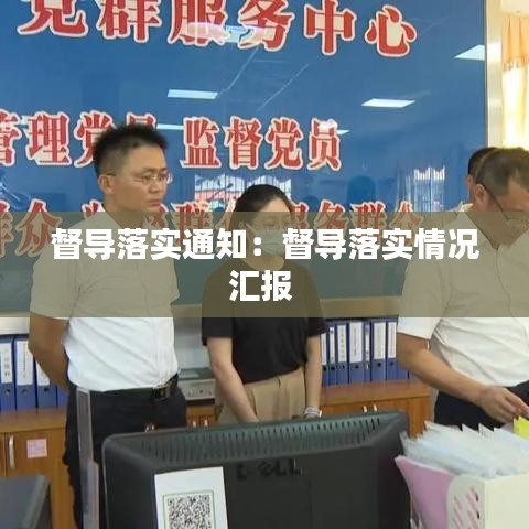 督導落實通知：督導落實情況匯報 