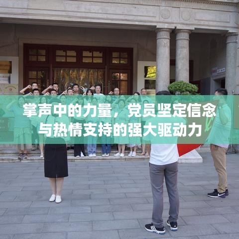 掌聲中的力量，黨員堅(jiān)定信念與熱情支持的強(qiáng)大驅(qū)動(dòng)力