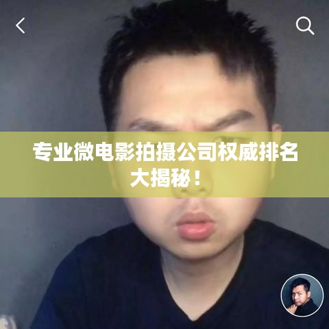專業(yè)微電影拍攝公司權(quán)威排名大揭秘！