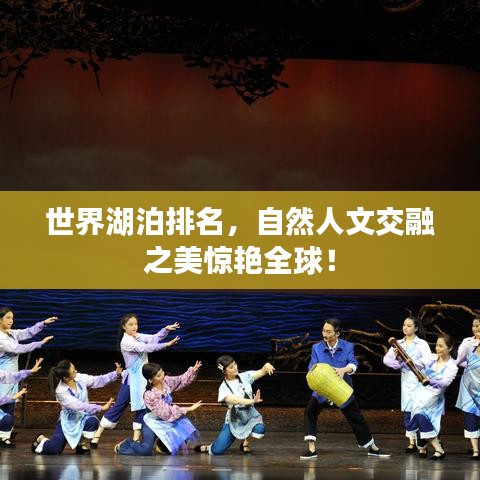 世界湖泊排名，自然人文交融之美驚艷全球！