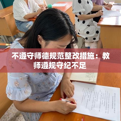 不遵守師德規(guī)范整改措施：教師遵規(guī)守紀(jì)不足 