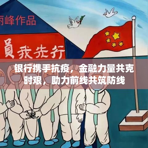 銀行攜手抗疫，金融力量共克時艱，助力前線共筑防線