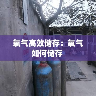 氧氣高效儲存：氧氣如何儲存 