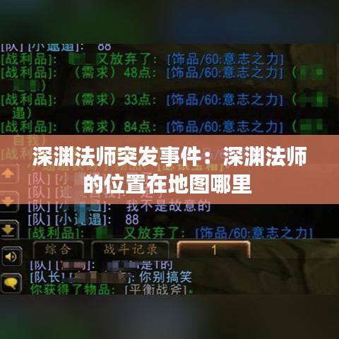 深淵法師突發(fā)事件：深淵法師的位置在地圖哪里 