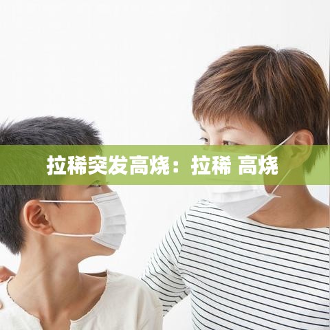 拉稀突發(fā)高燒：拉稀 高燒 