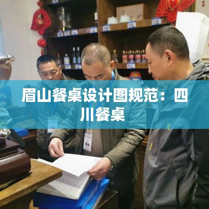 眉山餐桌設計圖規(guī)范：四川餐桌 