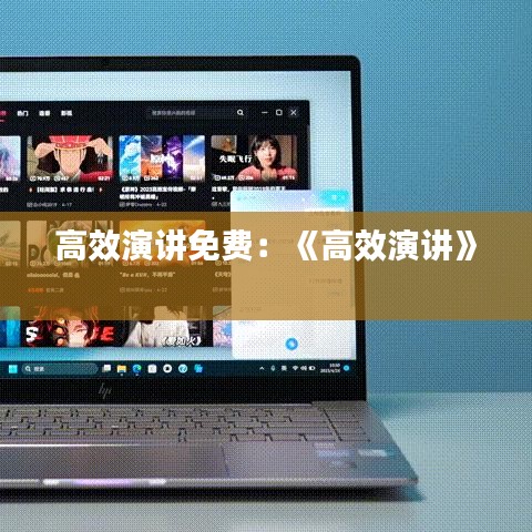 高效演講免費：《高效演講》 