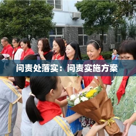 問責(zé)處落實：問責(zé)實施方案 