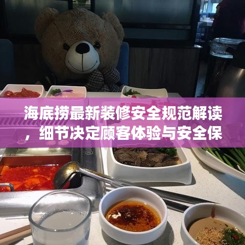 海底撈最新裝修安全規(guī)范解讀，細(xì)節(jié)決定顧客體驗(yàn)與安全保障