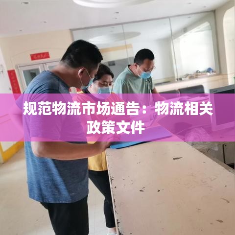 規(guī)范物流市場(chǎng)通告：物流相關(guān)政策文件 