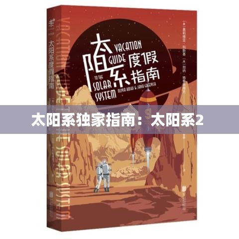 太陽系獨家指南：太陽系2 