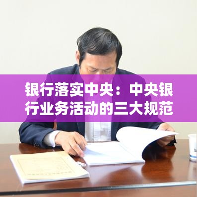 銀行落實(shí)中央：中央銀行業(yè)務(wù)活動(dòng)的三大規(guī)范 