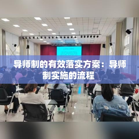 導(dǎo)師制的有效落實(shí)方案：導(dǎo)師制實(shí)施的流程 